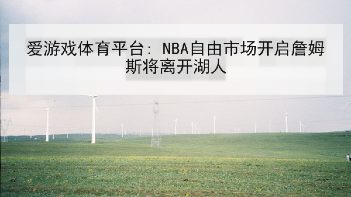 爱游戏体育平台: NBA自由市场开启詹姆斯将离开湖人