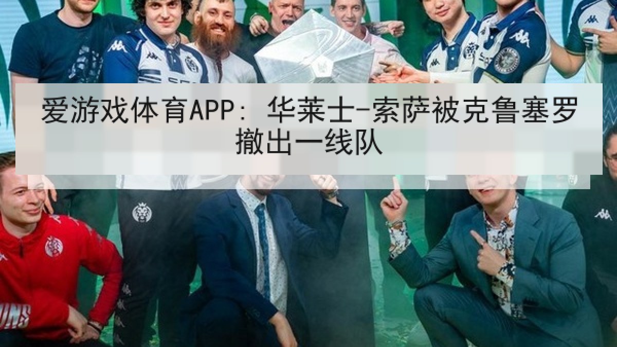 爱游戏体育APP: 华莱士-索萨被克鲁塞罗撤出一线队