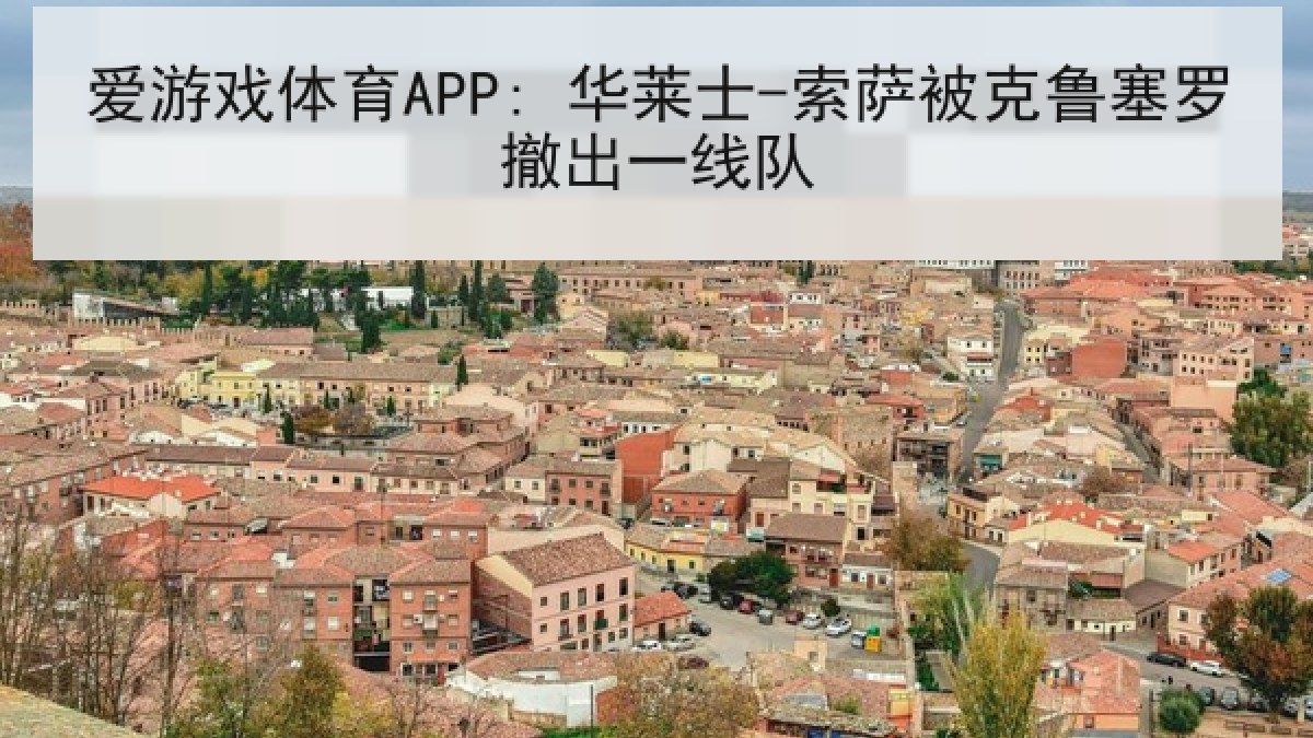 爱游戏体育APP: 华莱士-索萨被克鲁塞罗撤出一线队