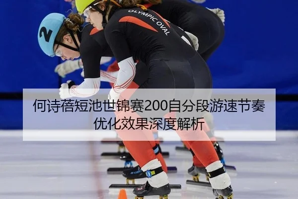 he-shi-bei-duan-chi-shi-jin-sai-zi-fen-duan-you-su-jie-zou-you-hua-xiao-guo-shen-du-jie-xi-2-872.jpg