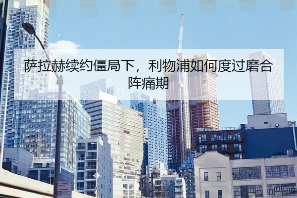 sa-la-he-xu-yue-jiang-ju-xia-li-wu-pu-ru-he-du-guo-mo-he-zhen-tong-qi-2-378.jpg