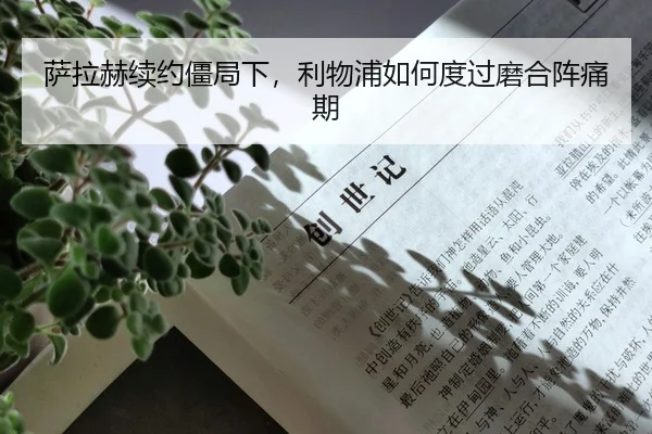 萨拉赫续约僵局下，利物浦如何度过磨合阵痛期