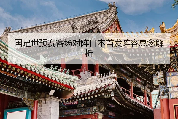 guo-zu-shi-yu-sai-ke-chang-dui-zhen-ri-ben-shou-fa-zhen-rong-xuan-nian-jie-xi-2-538.jpg