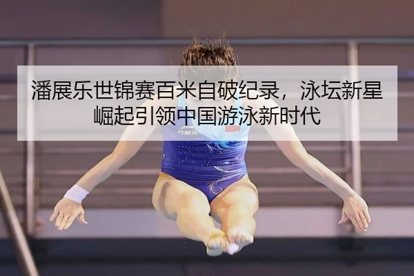 pan-zhan-le-shi-jin-sai-bai-mi-zi-po-ji-lu-yong-tan-xin-xing-jue-qi-yin-ling-zhong-guo-you-yong-xin-shi-dai-3-131.jpg