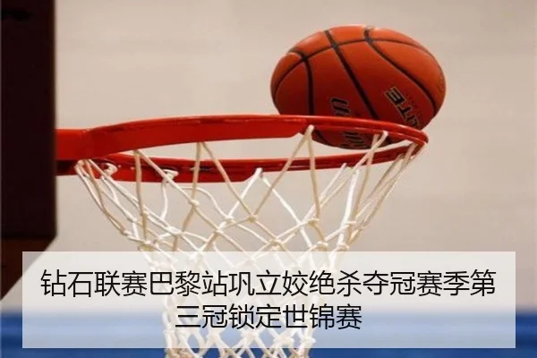 钻石联赛巴黎站巩立姣绝杀夺冠赛季第三冠锁定世锦赛