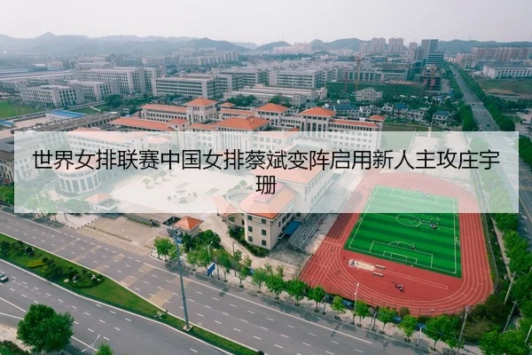 世界女排联赛中国女排蔡斌变阵启用新人主攻庄宇珊