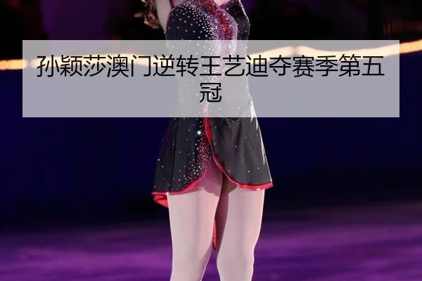sun-ying-sha-ao-men-ni-zhuan-wang-yi-di-duo-sai-ji-di-wu-guan-2-609.jpg