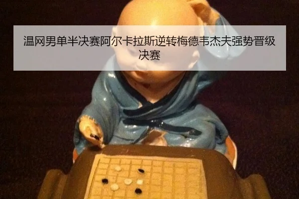 wen-wang-nan-dan-ban-jue-sai-a-er-ka-la-si-ni-zhuan-mei-de-wei-jie-fu-qiang-shi-jin-ji-jue-sai-3-641.jpg