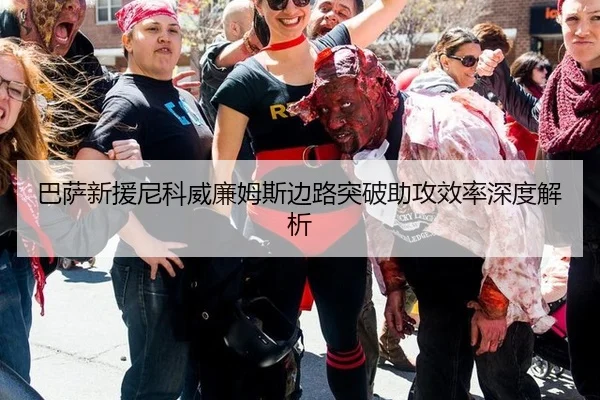 巴萨新援尼科威廉姆斯边路突破助攻效率深度解析