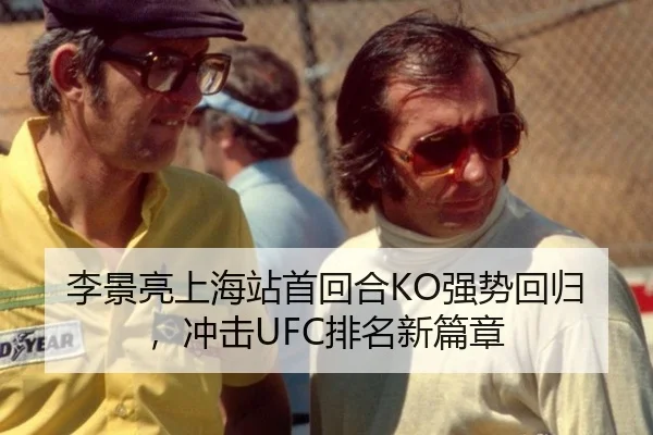李景亮上海站首回合KO强势回归，冲击UFC排名新篇章