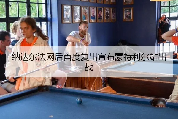 na-da-er-fa-wang-hou-shou-du-fu-chu-xuan-bu-meng-te-li-er-zhan-chu-zhan-3-691.jpg