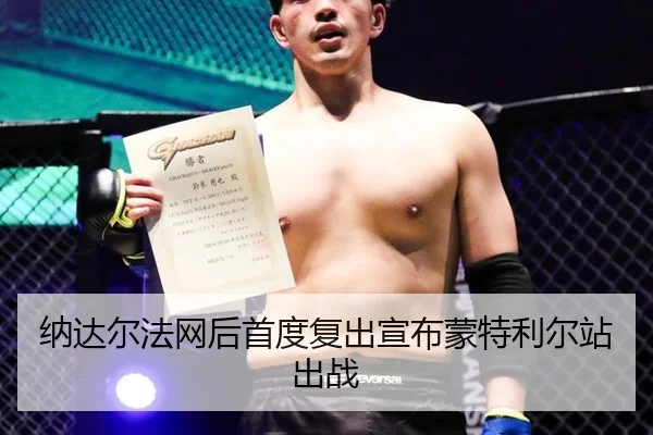 纳达尔法网后首度复出宣布蒙特利尔站出战