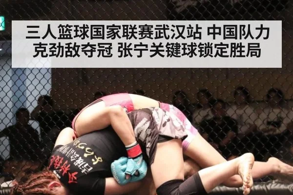 三人篮球国家联赛武汉站 中国队力克劲敌夺冠 张宁关键球锁定胜局