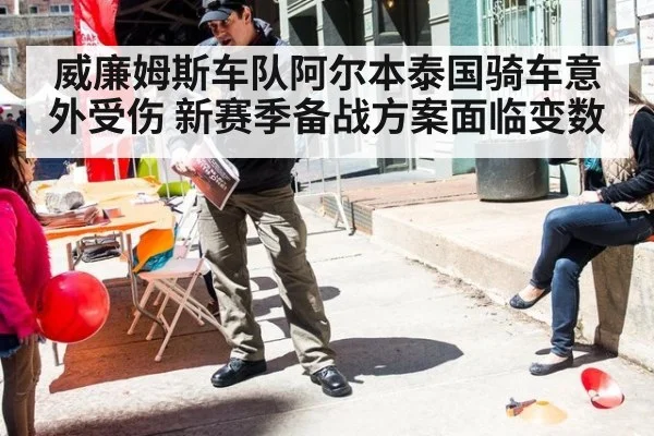 威廉姆斯车队阿尔本泰国骑车意外受伤 新赛季备战方案面临变数