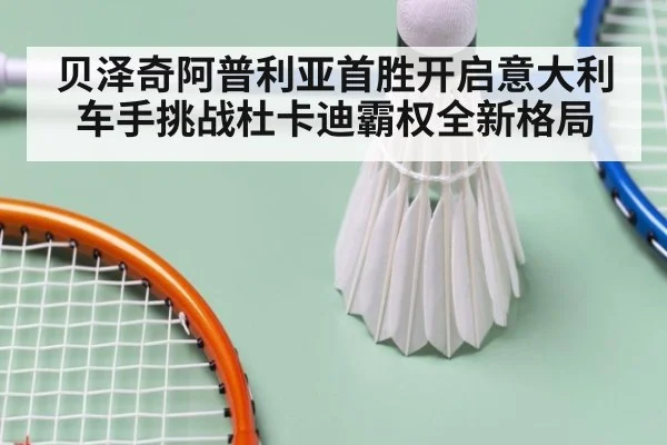 贝泽奇阿普利亚首胜开启意大利车手挑战杜卡迪霸权全新格局