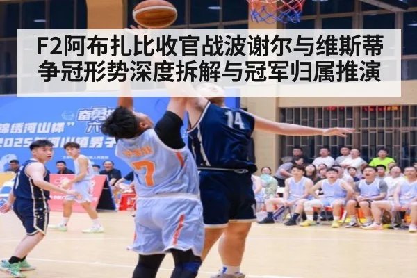 F2阿布扎比收官战波谢尔与维斯蒂争冠形势深度拆解与冠军归属推演