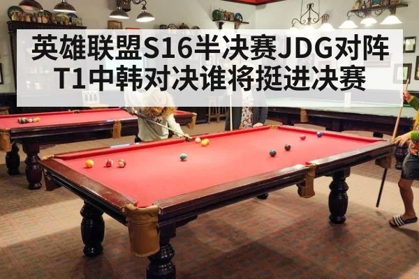 英雄联盟S16半决赛JDG对阵T1中韩对决谁将挺进决赛