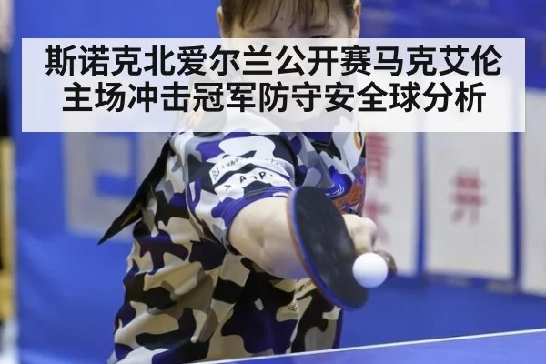 斯诺克北爱尔兰公开赛马克艾伦主场冲击冠军防守安全球分析