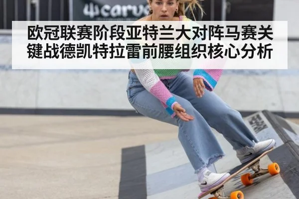 欧冠联赛阶段亚特兰大对阵马赛关键战德凯特拉雷前腰组织核心分析