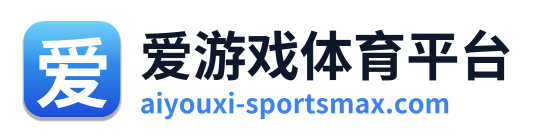 爱游戏体育平台